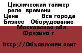 Циклический таймер, реле  времени DH48S-S › Цена ­ 1 200 - Все города Бизнес » Оборудование   . Московская обл.,Фрязино г.